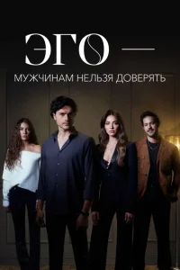 ЭГО – Мужчинам нельзя доверять